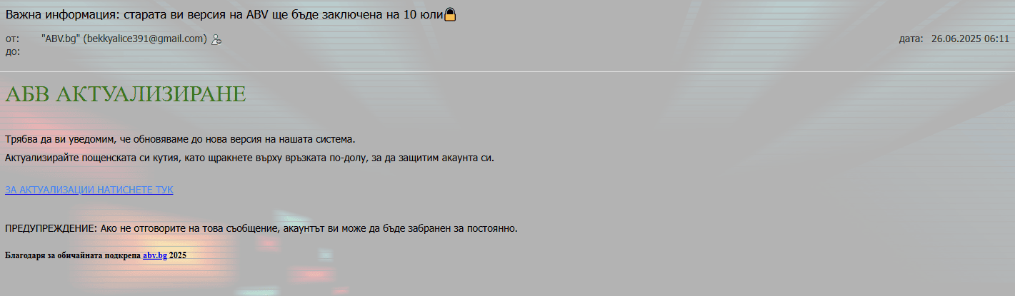 Фалшив ABV имейл пример 1