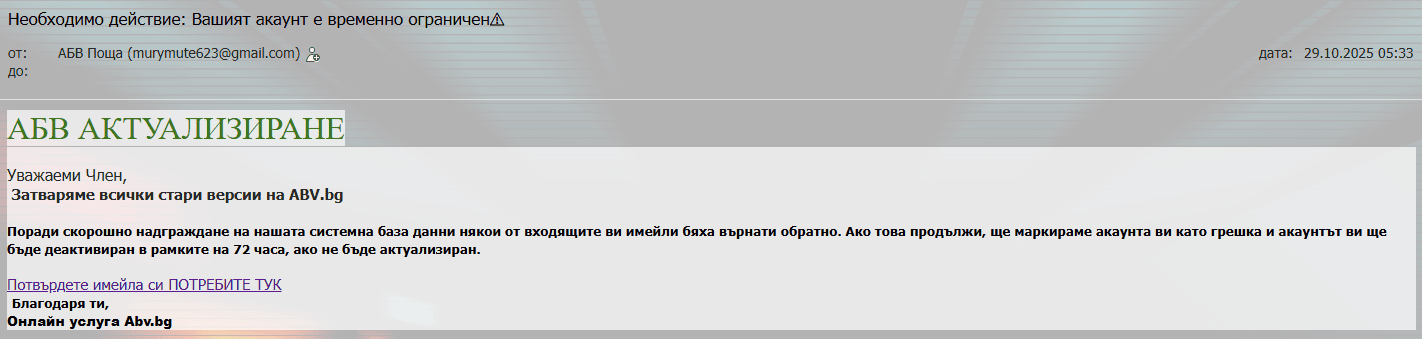Фалшив ABV имейл пример 2